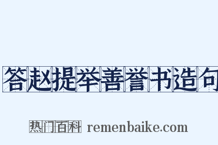 答赵提举善誉书造句是什么意思的图片